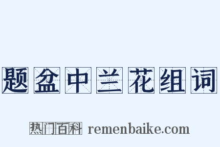 题盆中兰花组词是什么意思的图片